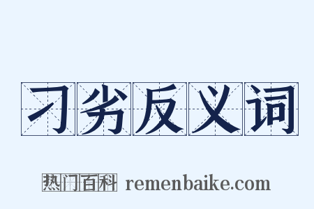 刁劣反义词是什么意思的图片